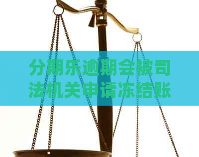 逾期会被司法机关申请冻结账户拉黑名单吗：探讨相关政策与处理方式