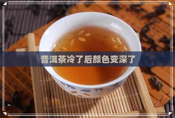 普洱茶冷了后颜色变深了