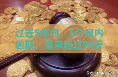 过去5年内，5个月内逾期，但未超过90天的解决方法和影响分析