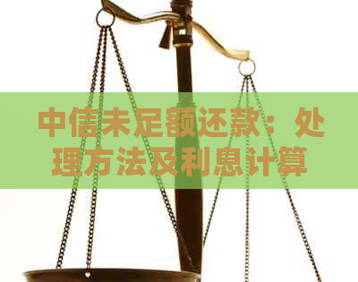 中信未足额还款：处理方法及利息计算