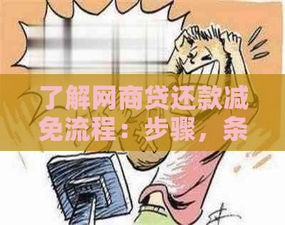 了解网商贷还款减免流程：步骤，条件，影响以及如何操作