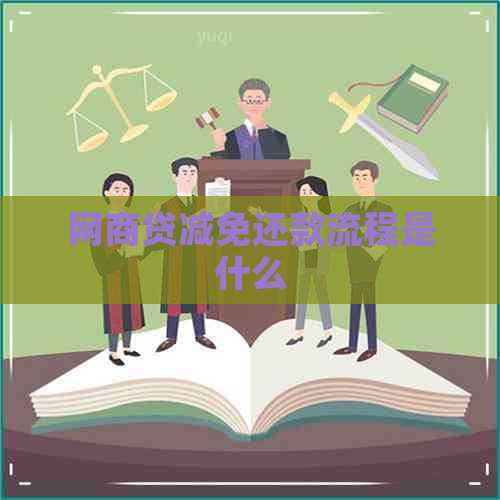 网商贷减免还款流程是什么