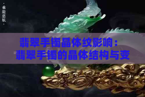 翡翠手镯晶体纹影响： 翡翠手镯的晶体结构与变化