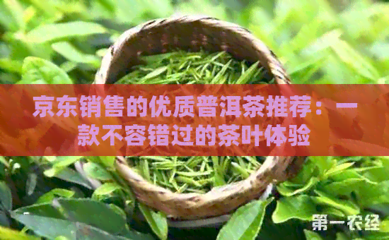 京东销售的优质普洱茶推荐：一款不容错过的茶叶体验