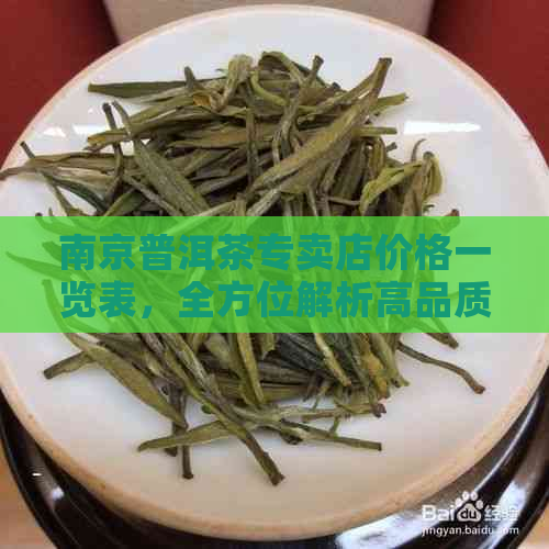 南京普洱茶专卖店价格一览表，全方位解析高品质茶叶体验