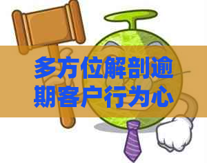 多方位解剖逾期客户行为心理：原因解读、关联因素分析与解决方案探讨