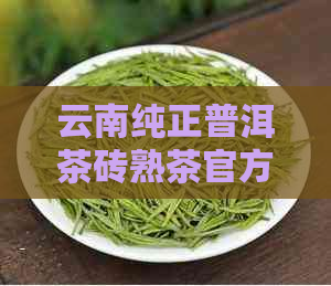 云南纯正普洱茶砖熟茶官方旗舰店，古树茶精选，品质保证，限时折扣！