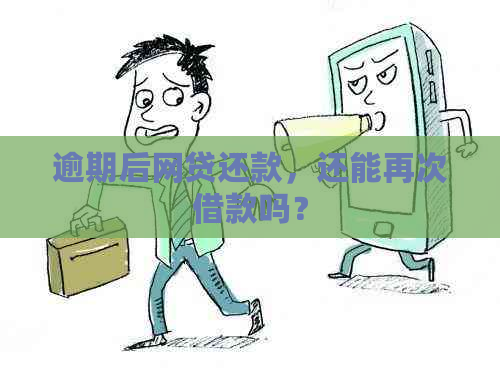 逾期后网贷还款，还能再次借款吗？