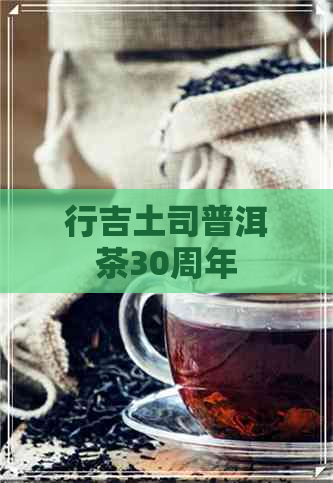 行吉土司普洱茶30周年