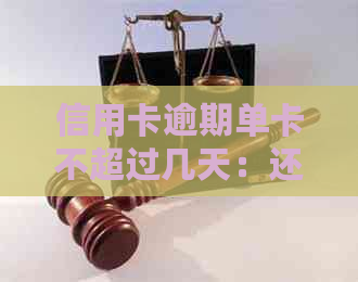 信用卡逾期单卡不超过几天：还款、不能用及相关天数解答