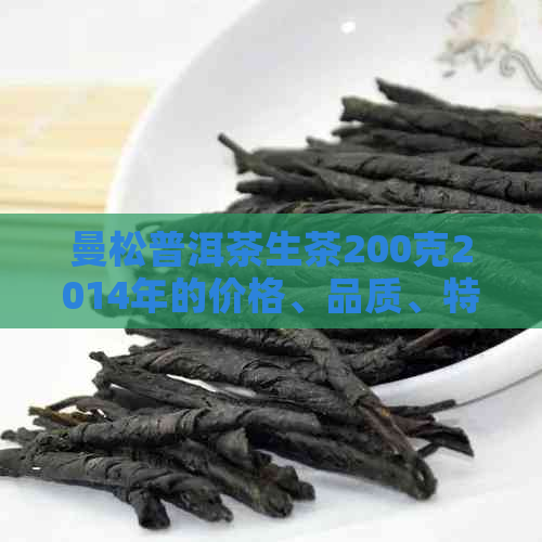 曼松普洱茶生茶200克2014年的价格、品质、特点以及冲泡方法和口感介绍