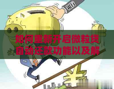 如何重新开启微粒贷自动还款功能以及解决相关问题