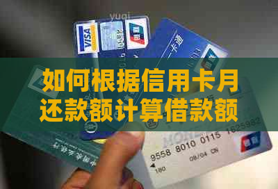 如何根据信用卡月还款额计算借款额度？了解每月还款6000元的合适借款金额