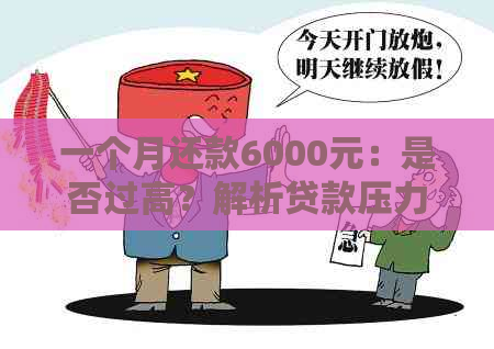 一个月还款6000元：是否过高？解析贷款压力因素及合理还款策略。