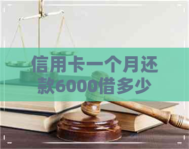 信用卡一个月还款6000借多少