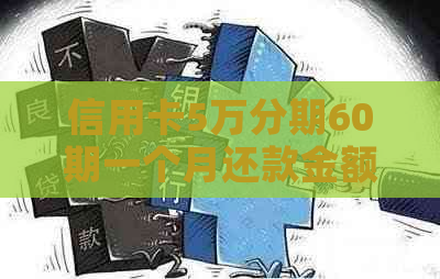 信用卡5万分期60期一个月还款金额与利息计算