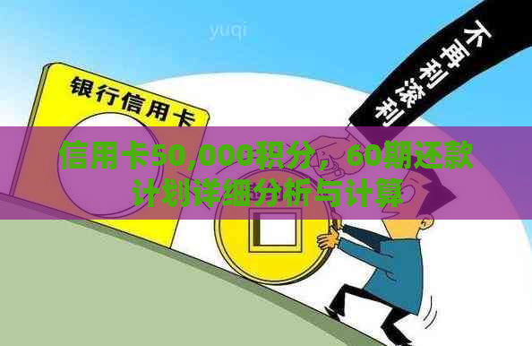 信用卡50,000积分，60期还款计划详细分析与计算