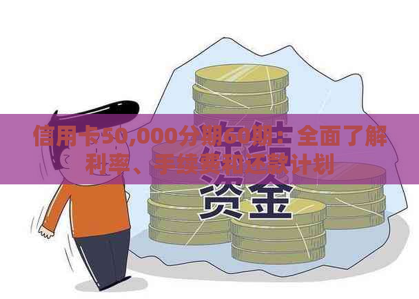 信用卡50,000分期60期：全面了解利率、手续费和还款计划