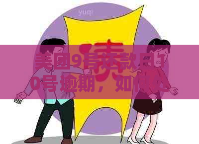 美团9号还款日10号逾期，如何处理及期？