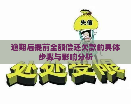 逾期后提前全额偿还欠款的具体步骤与影响分析