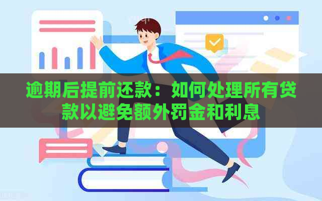 逾期后提前还款：如何处理所有贷款以避免额外罚金和利息