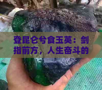 登昆仑兮食玉英：剑指前方，人生奋斗的象征，与天地同寿与日月齐光