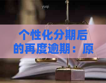 个性化分期后的再度逾期：原因与解决策略