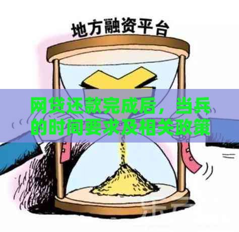 网贷还款完成后，当兵的时间要求及相关政策解读