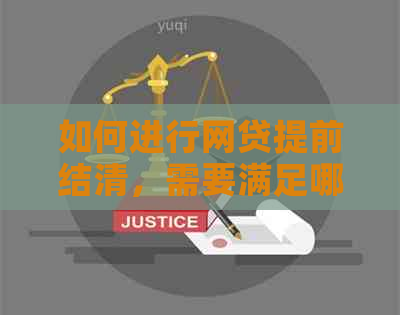 如何进行网贷提前结清，需要满足哪些条件？