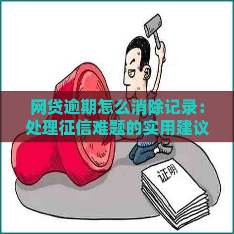 网贷逾期怎么消除记录：处理难题的实用建议