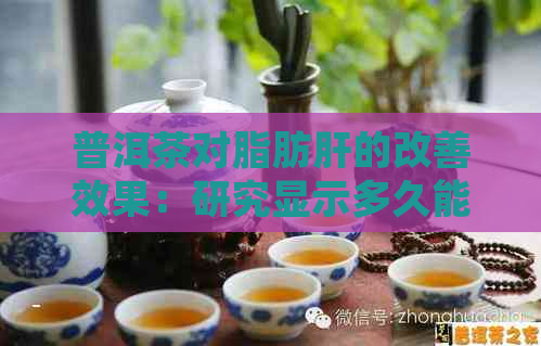 普洱茶对脂肪肝的改善效果：研究显示多久能见效？