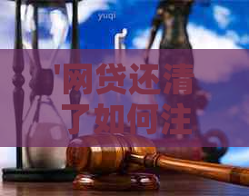 '网贷还清了如何注销银行卡，信用卡和手机号，以及账户'