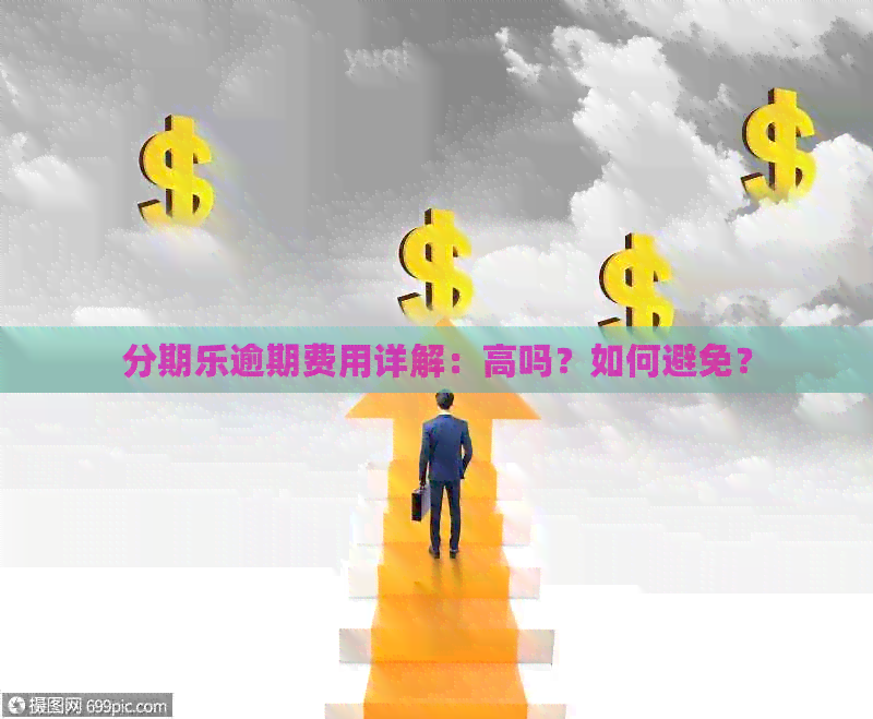 逾期费用详解：高吗？如何避免？