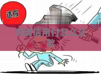 滴滴信用付怎么还款