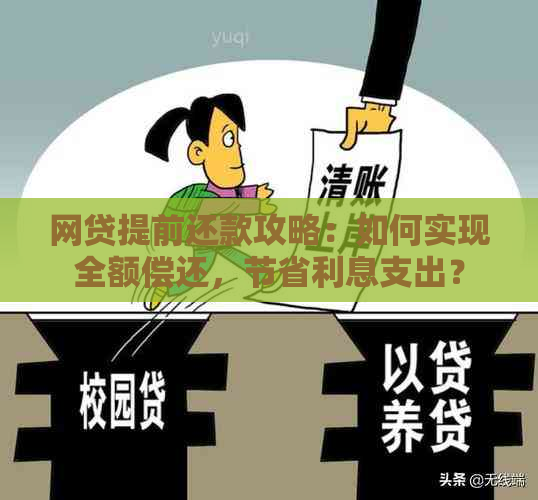 网贷提前还款攻略：如何实现全额偿还，节省利息支出？