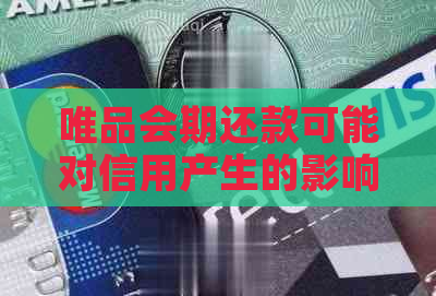 唯品会期还款可能对信用产生的影响及如何应对：全面解析与建议