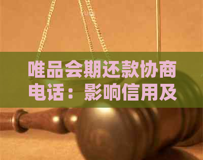 唯品会期还款协商电话：影响信用及申请期详细解析