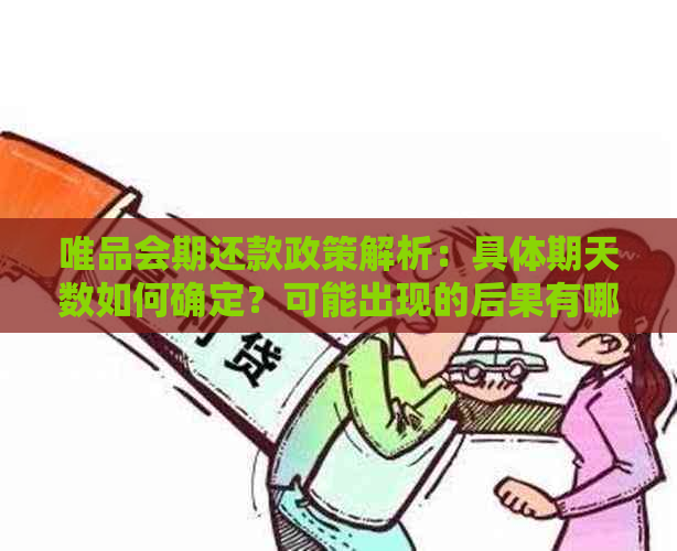 唯品会期还款政策解析：具体期天数如何确定？可能出现的后果有哪些？