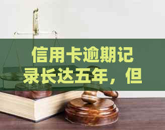 信用卡逾期记录长达五年，但近两年内无逾期：如何改善信用状况？