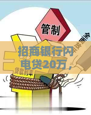 招商银行闪电贷20万，每月轻松还款，额度高利率低