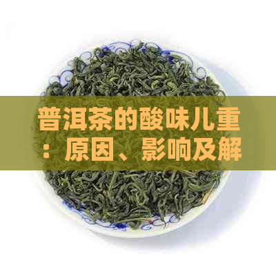 普洱茶的酸味儿重：原因、影响及解决办法