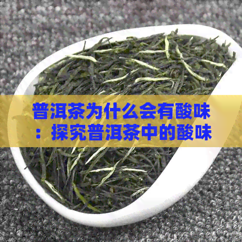 普洱茶为什么会有酸味：探究普洱茶中的酸味来源及其成因