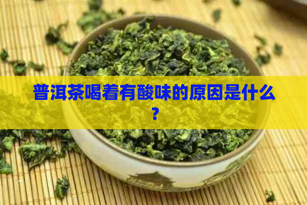 普洱茶喝着有酸味的原因是什么？