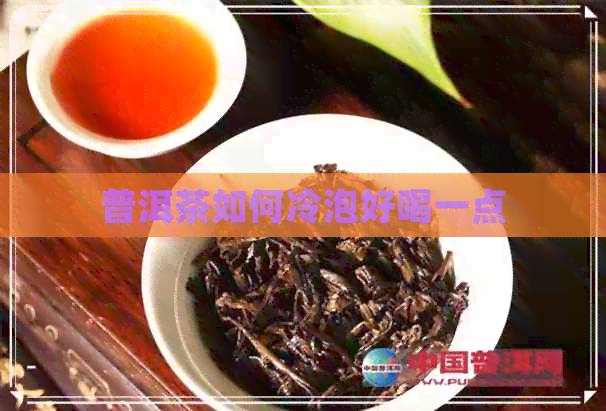 普洱茶如何冷泡好喝一点