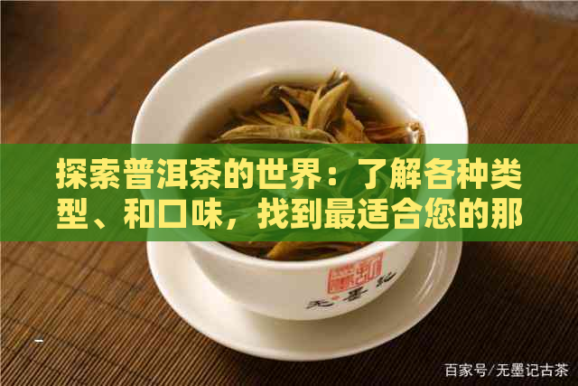 探索普洱茶的世界：了解各种类型、和口味，找到最适合您的那一款