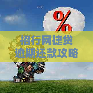 招行网捷贷逾期还款攻略：如何处理逾期问题，恢复信用？