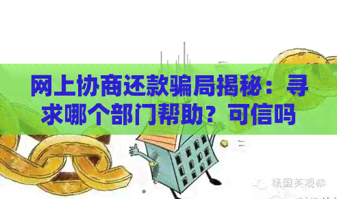 网上协商还款骗局揭秘：寻求哪个部门帮助？可信吗？