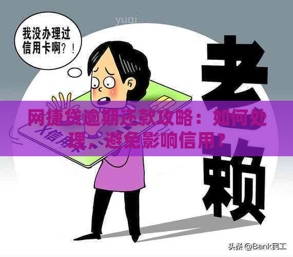 网捷贷逾期还款攻略：如何处理，避免影响信用？