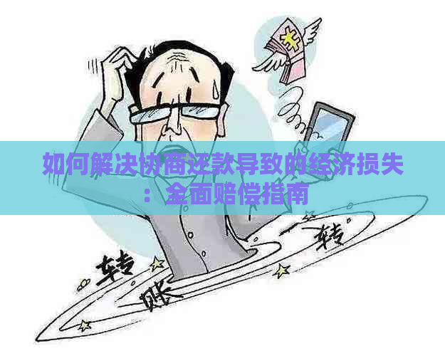 如何解决协商还款导致的经济损失：全面赔偿指南