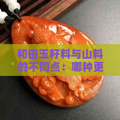 和田玉籽料与山料的不同点：哪种更珍贵？